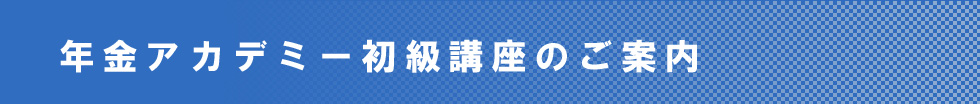 年金アカデミー