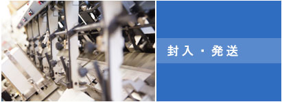 封入・発送
