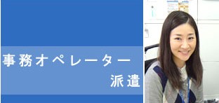 事務オペレーター派遣