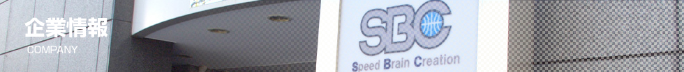 企業情報 Company
